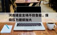 Yabo-河南建业主场不敌鲁能，保级压力继续加大