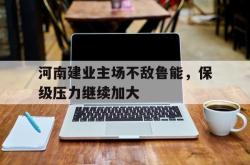 Yabo-河南建业主场不敌鲁能，保级压力继续加大