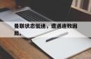 亚博体育-曼联状态低迷，遭遇连败困局。