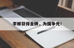 亚博-李娜获得金牌，为国争光！