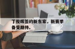 亚博-丁俊晖签约新东家，新赛季备受期待。