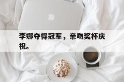 Yabo-李娜夺得冠军，亲吻奖杯庆祝。