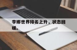 亚博-李娜世界排名上升，状态回暖。
