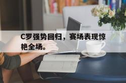 亚博-C罗强势回归，赛场表现惊艳全场。