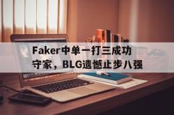 Yabo-Faker中单一打三成功守家，BLG遗憾止步八强