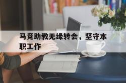 亚博官网-马竞助教无缘转会，坚守本职工作