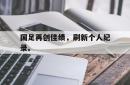 Yabo-国足再创佳绩，刷新个人纪录。