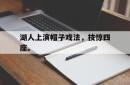 亚博官网-湖人上演帽子戏法，技惊四座。