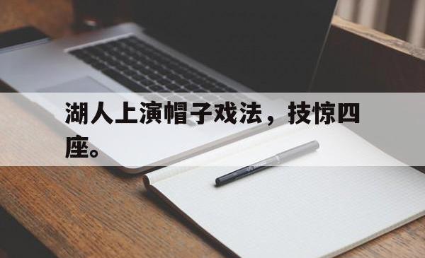 亚博官网-湖人上演帽子戏法，技惊四座。