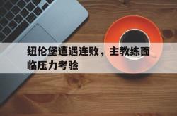 亚博体育-纽伦堡遭遇连败，主教练面临压力考验
