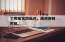 Yabo-丁俊晖状态低迷，遭遇连败困局。