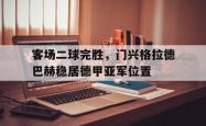 亚博-客场二球完胜，门兴格拉德巴赫稳居德甲亚军位置