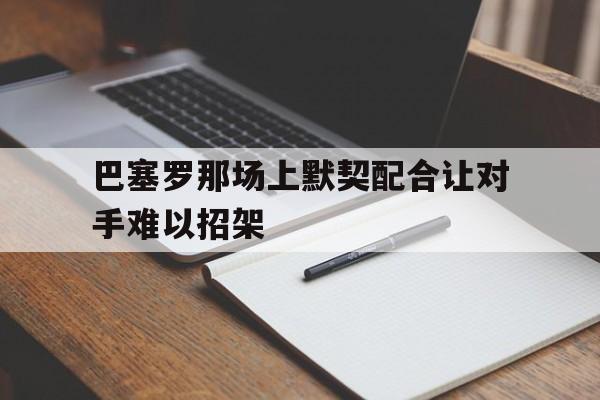 巴塞罗那场上默契配合让对手难以招架
