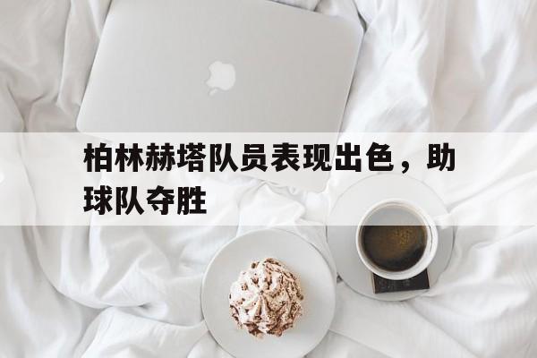 柏林赫塔队员表现出色，助球队夺胜