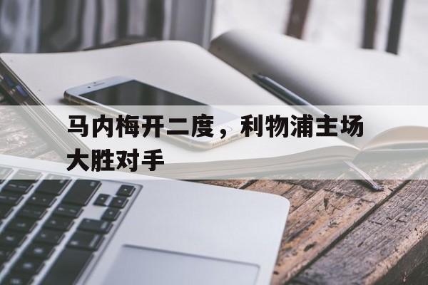 马内梅开二度，利物浦主场大胜对手