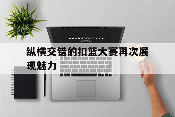纵横交错的扣篮大赛再次展现魅力